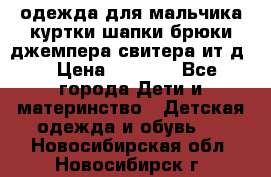 одежда для мальчика（куртки,шапки,брюки,джемпера,свитера ит.д） › Цена ­ 1 000 - Все города Дети и материнство » Детская одежда и обувь   . Новосибирская обл.,Новосибирск г.